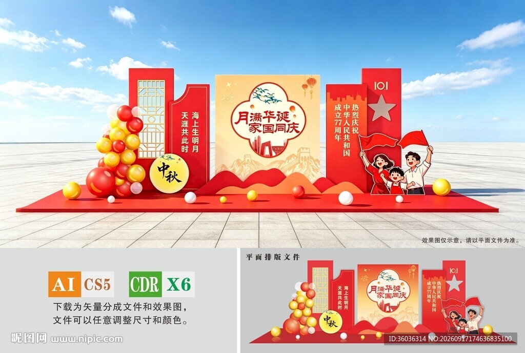 中秋国庆美陈