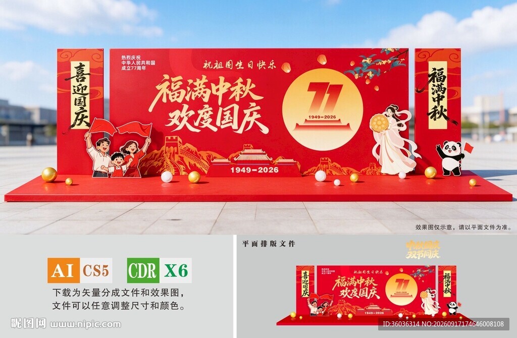 中秋国庆舞台美陈背景板