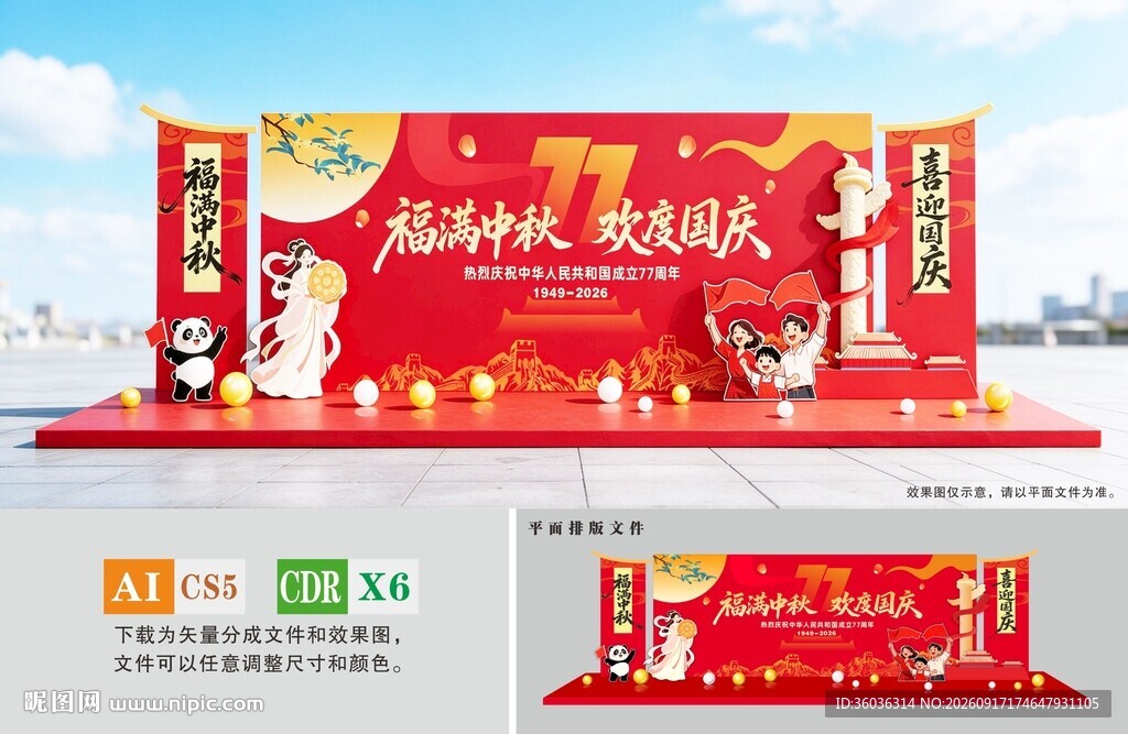 中秋国庆舞台美陈布置
