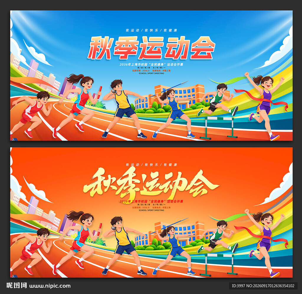 秋季运动会