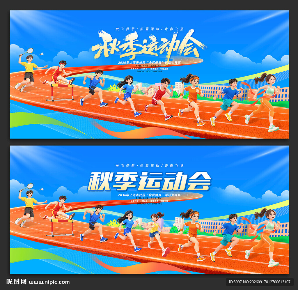 秋季运动会