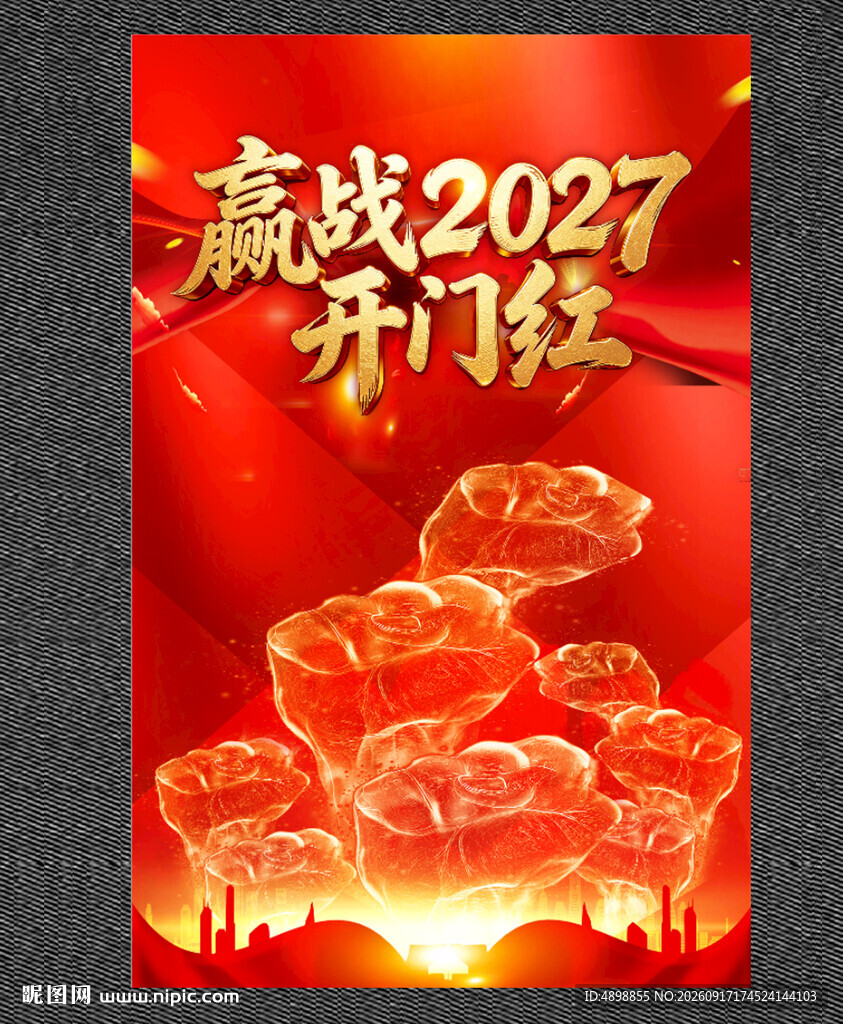 开门红 赢战2027 