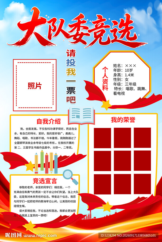 竞选大队委