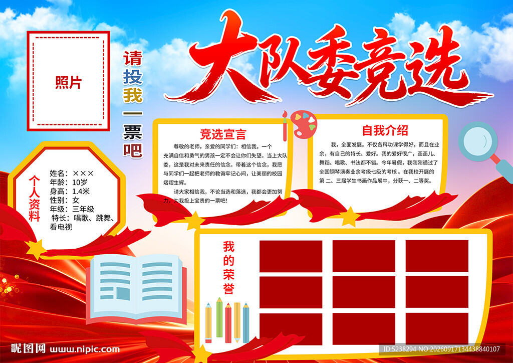 大队委竞选