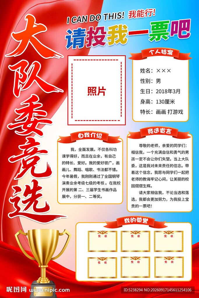 竞选大队委