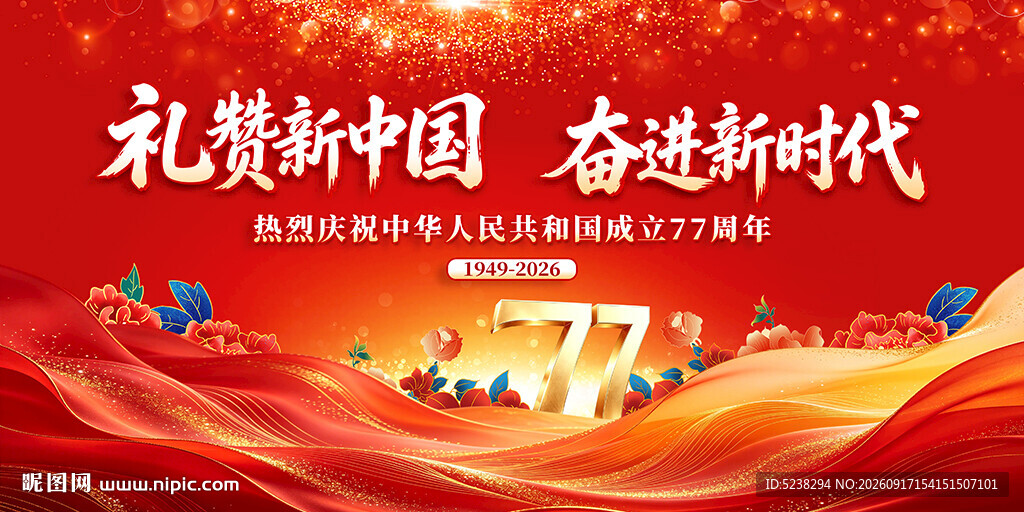 国庆77周年