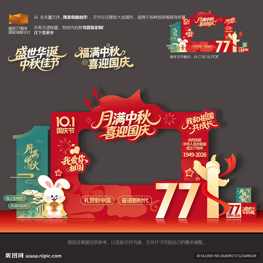 中秋国庆拍照框