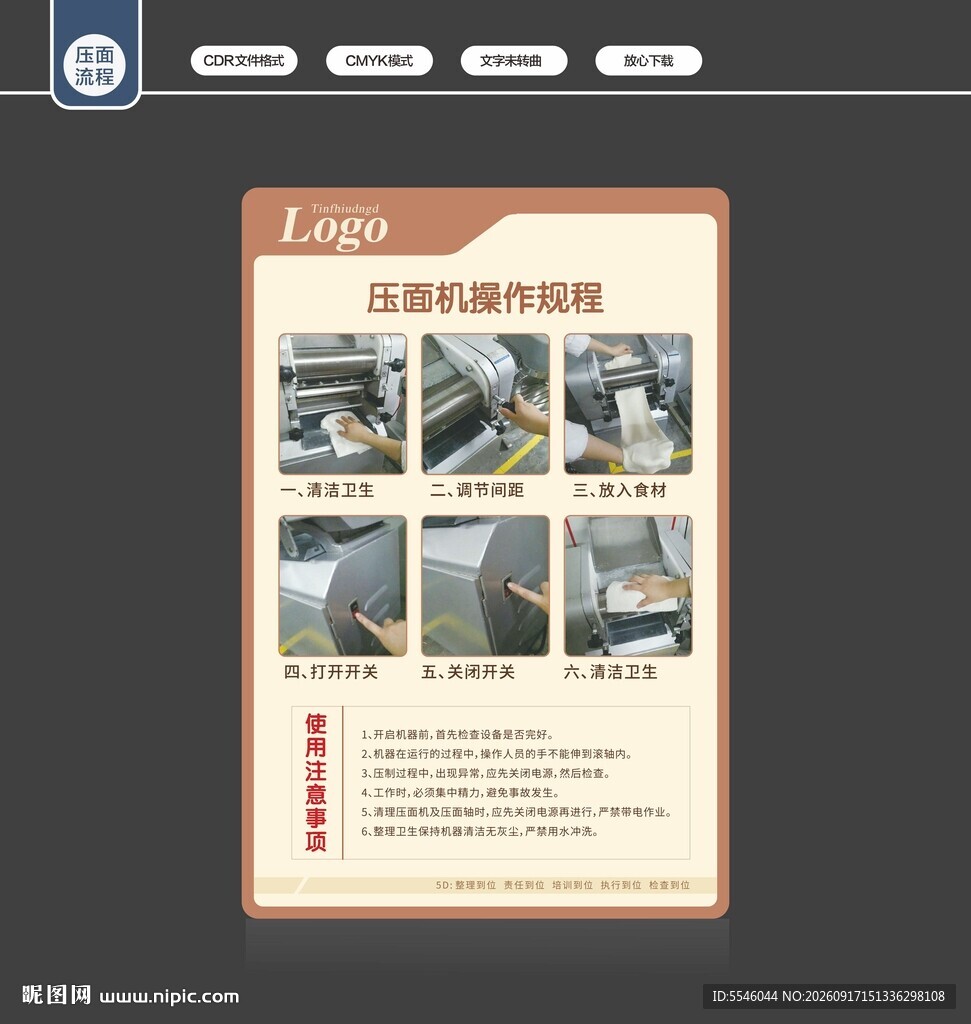 压面机操作流程