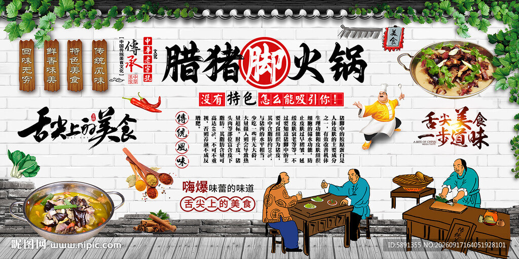 腊猪脚火锅背景墙