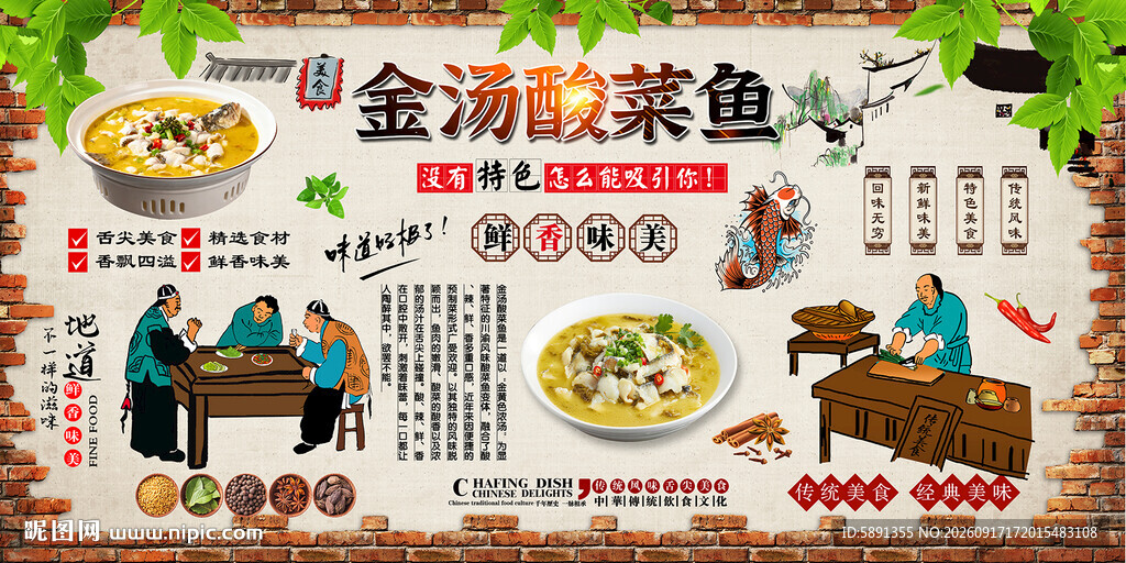 金汤酸菜鱼背景墙