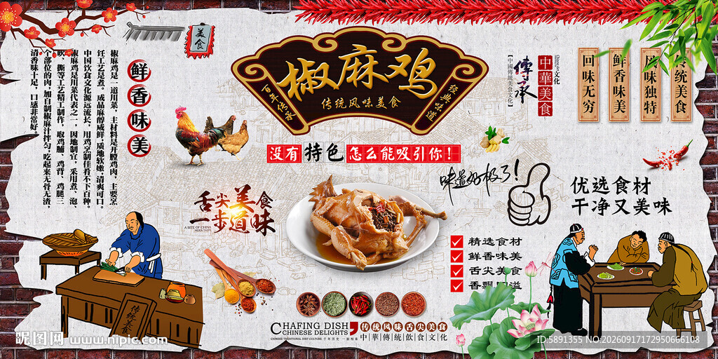 椒麻鸡背景墙