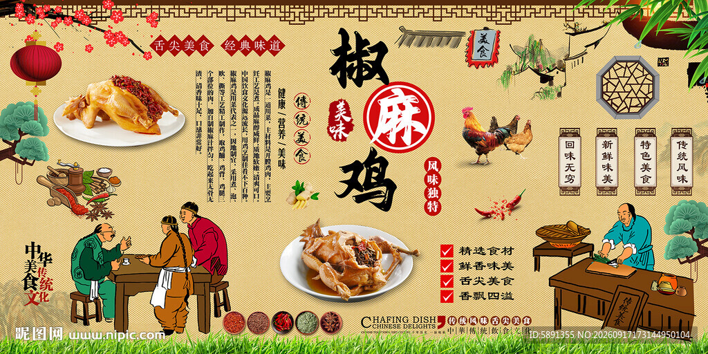 椒麻鸡背景墙