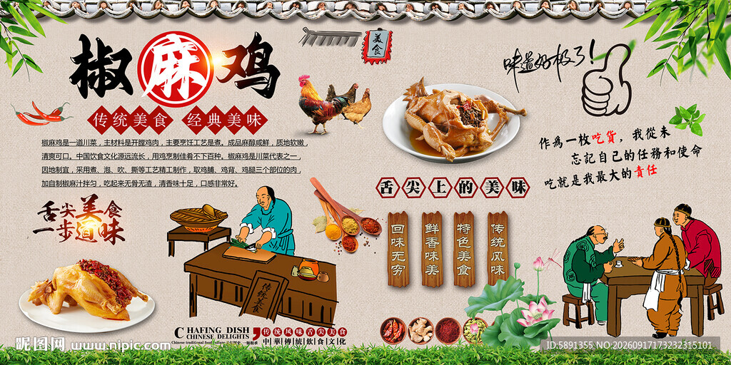 椒麻鸡背景墙
