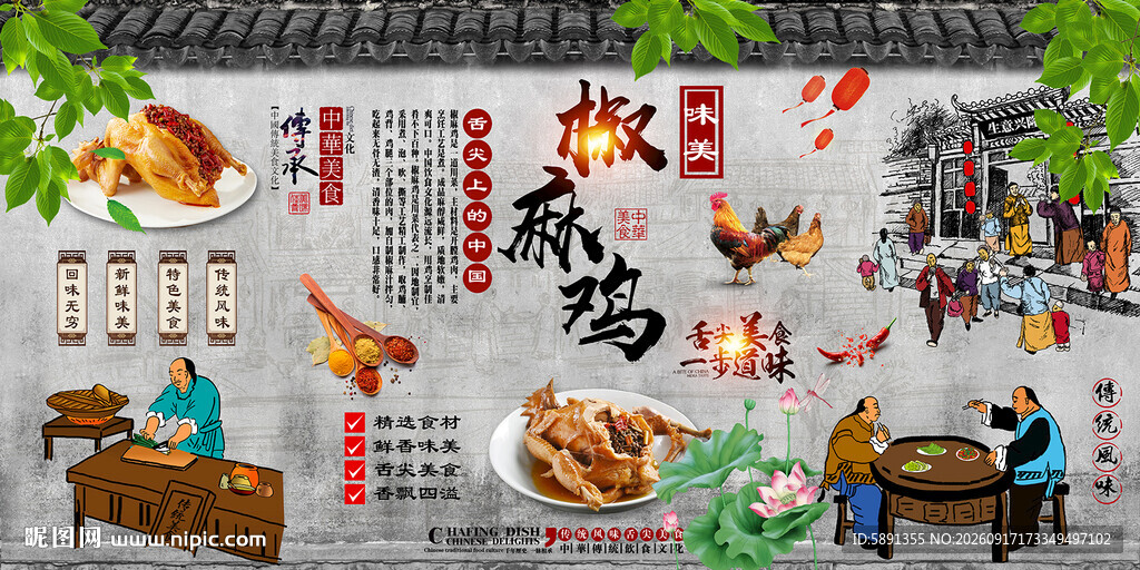 椒麻鸡背景墙