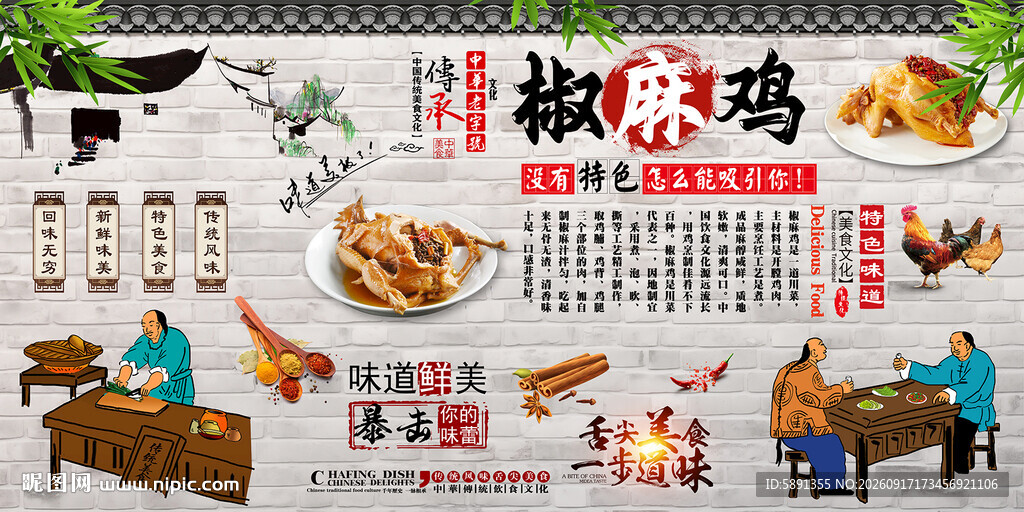 椒麻鸡背景墙