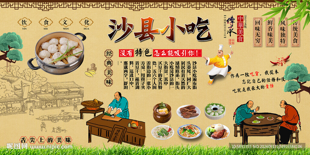 沙县小吃背景墙