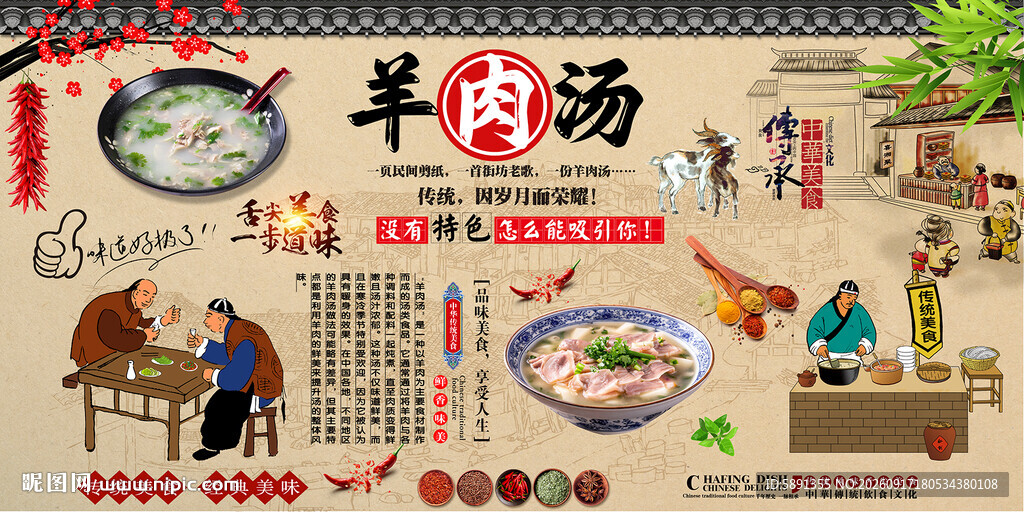 羊肉汤背景墙