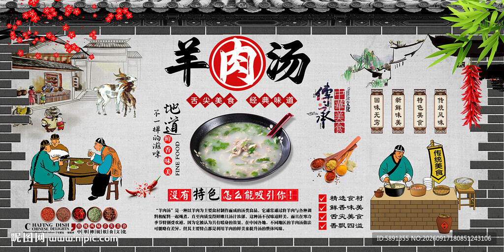羊肉汤背景墙