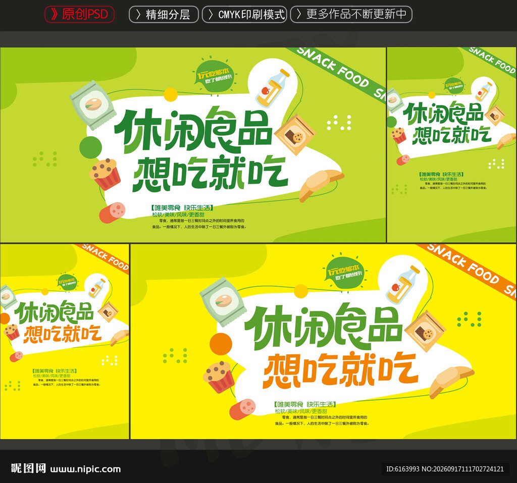休闲食品