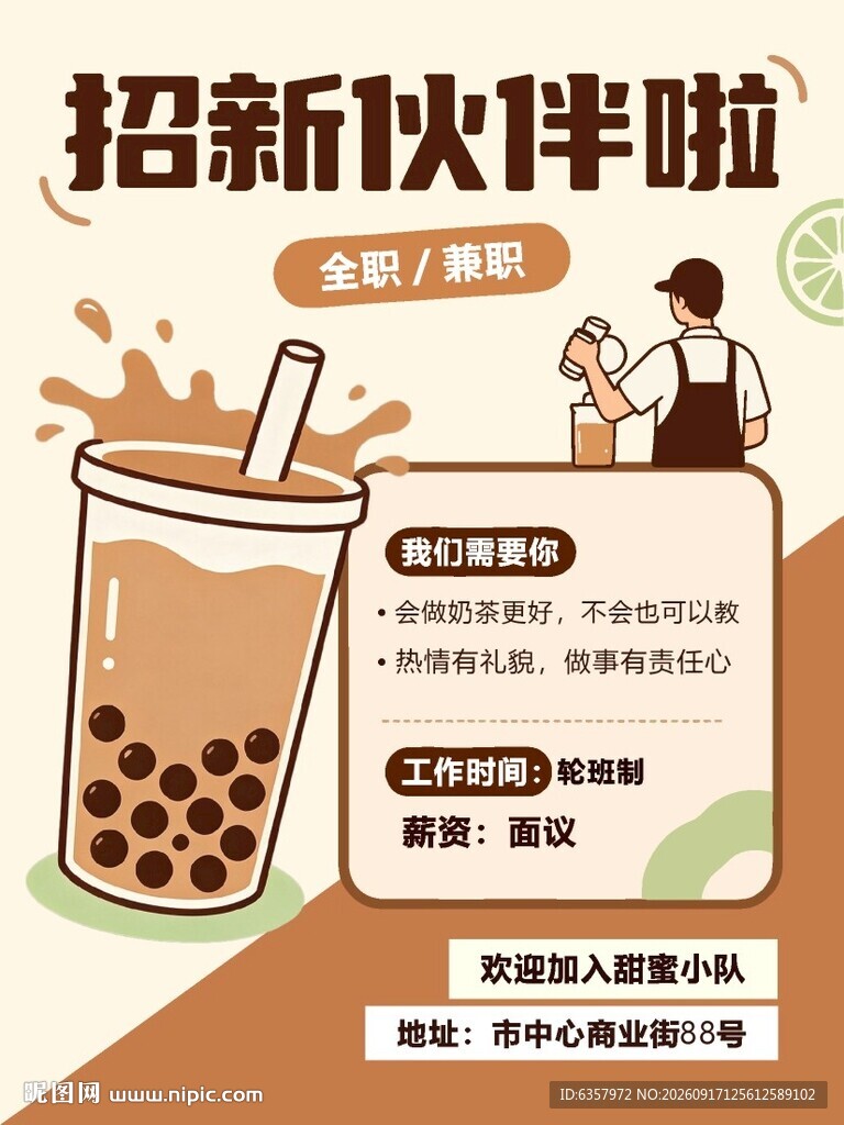 奶茶店招新啦 店员