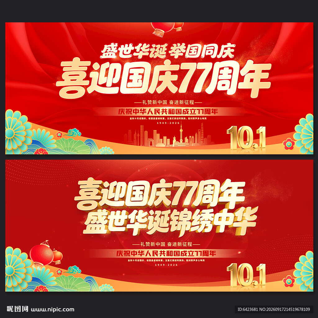 国庆77周年