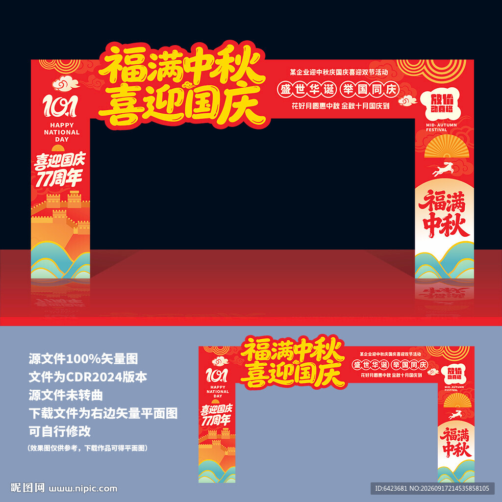 中秋国庆拱门