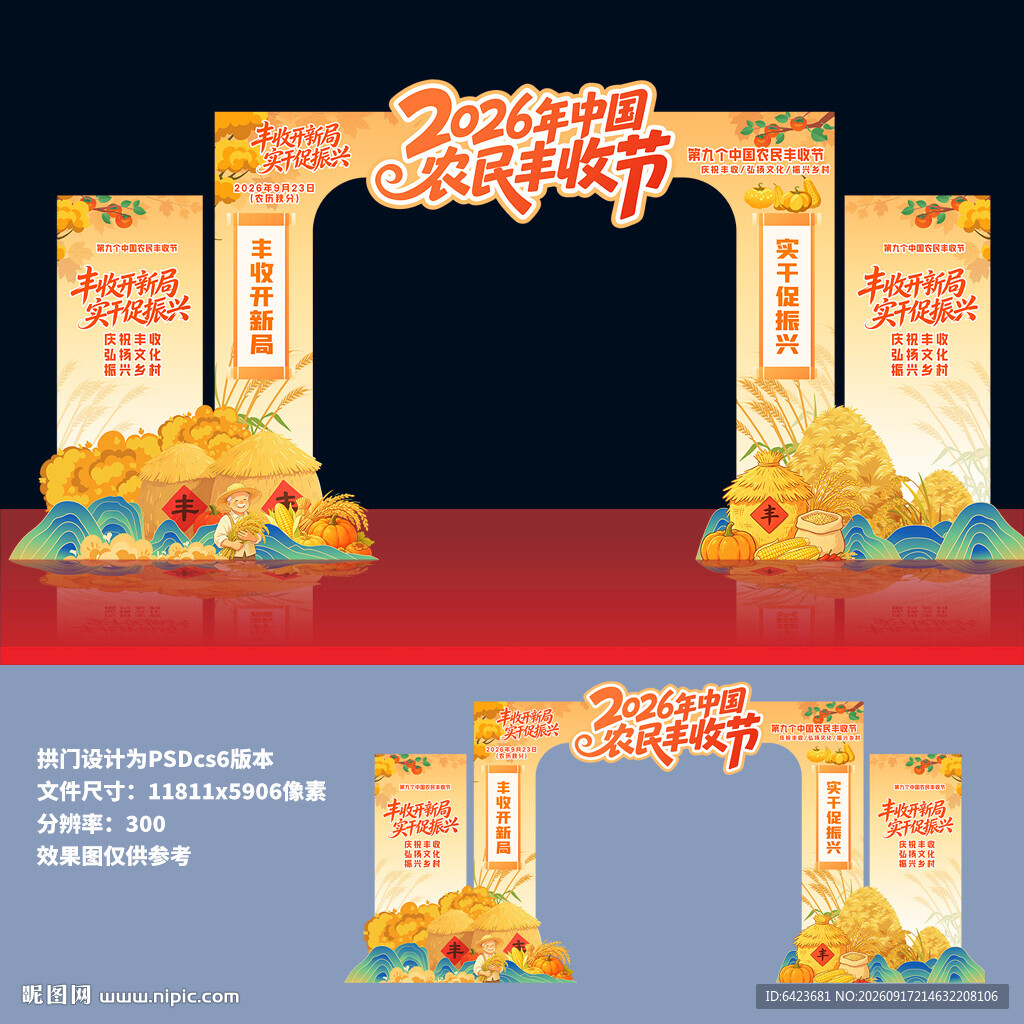 中国农民丰收节拱门
