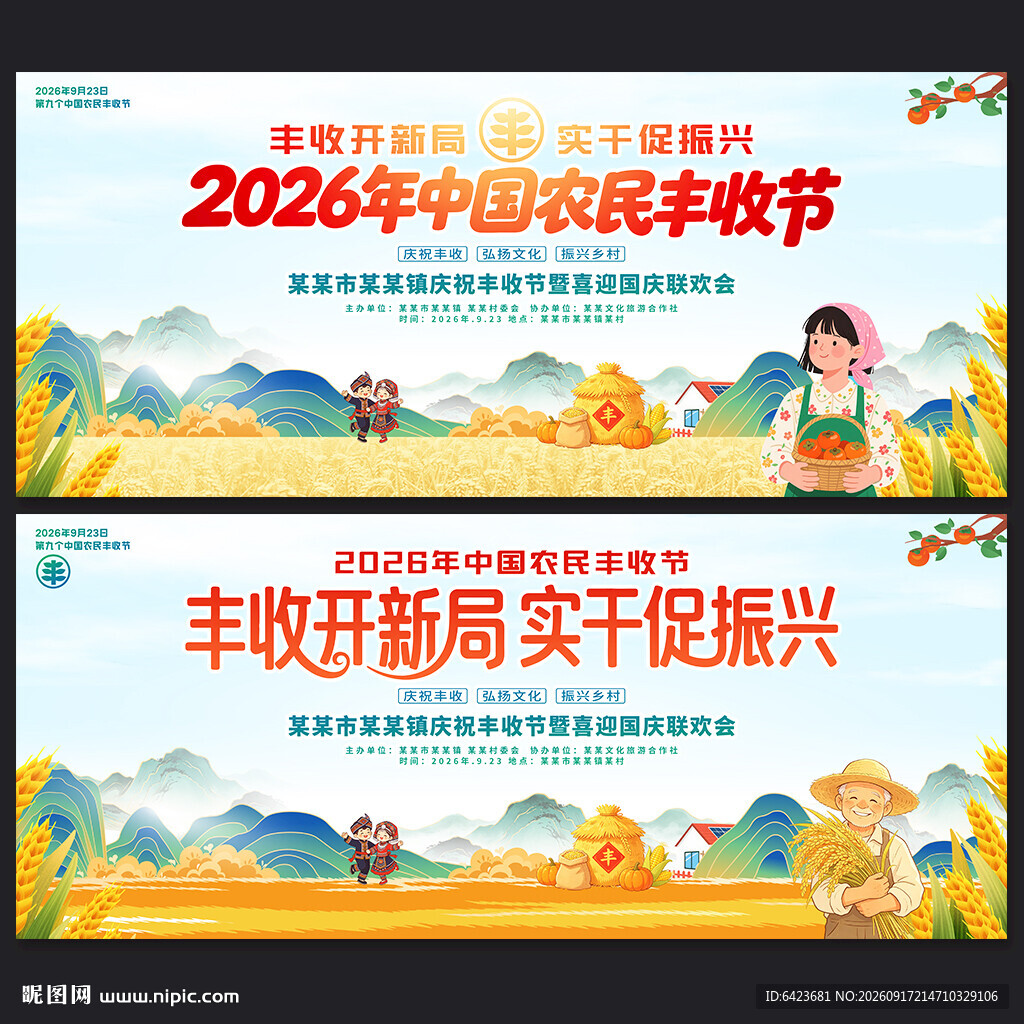 2026年中国农民丰收节
