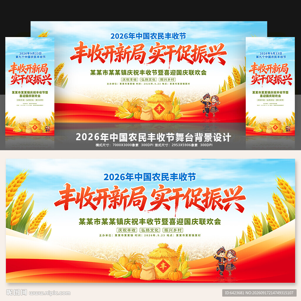 中国农民丰收节