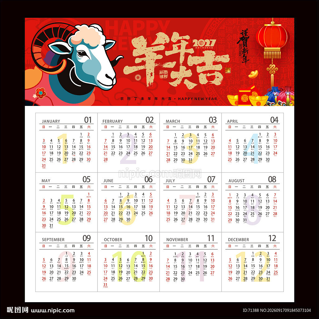 2027羊年日历