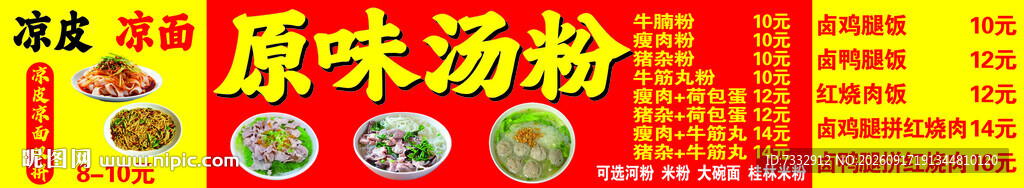 风味汤粉店招牌