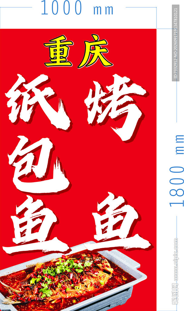 重庆纸包烤鱼宣传海报