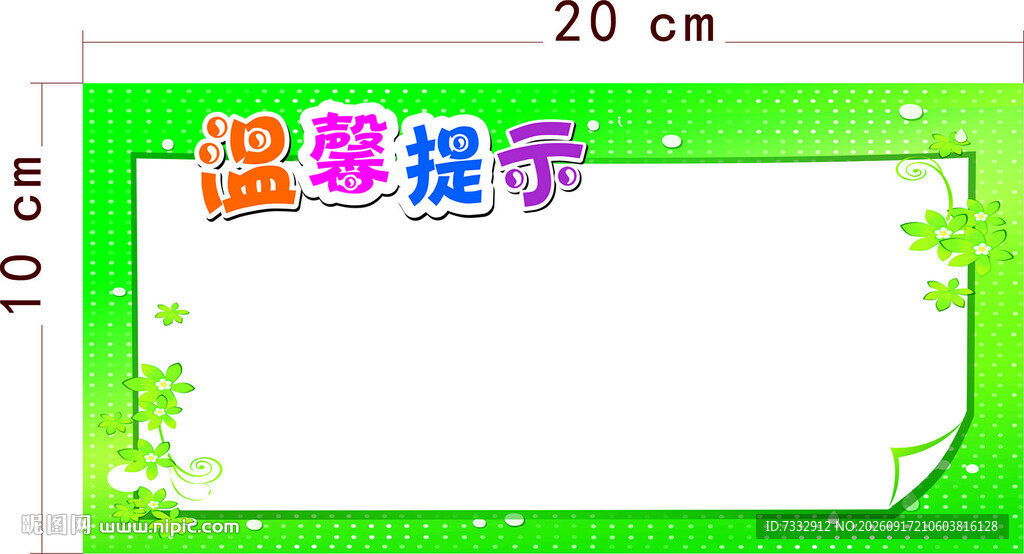 温馨提示牌模板