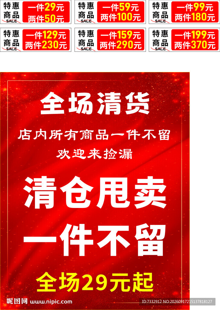 全场清货