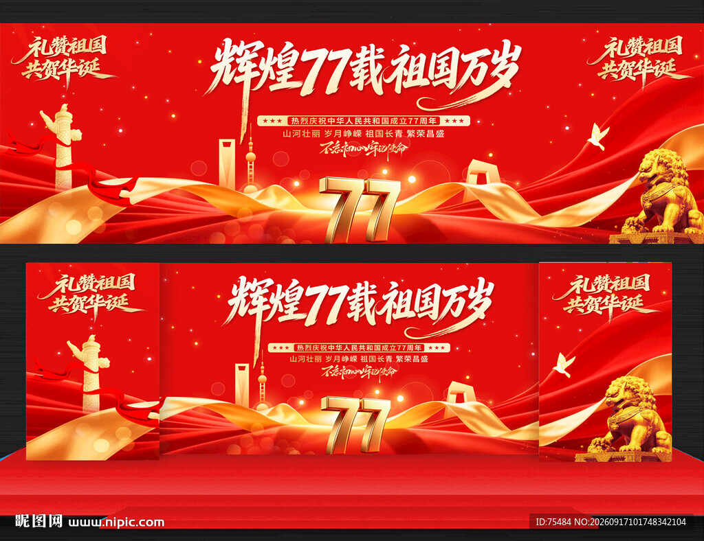 2026国庆节晚会舞台背景