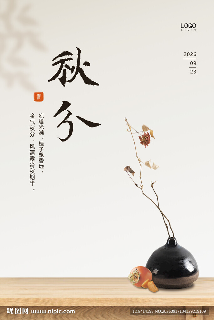 秋分海报
