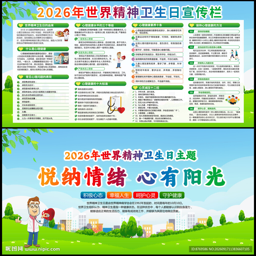 2026年世界精神卫生日