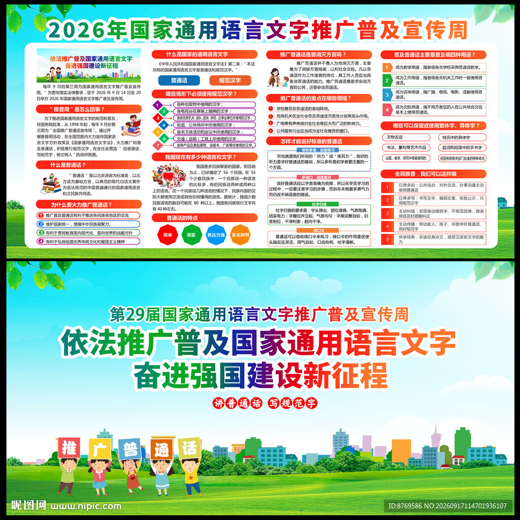 2026全国推广普通话宣传周