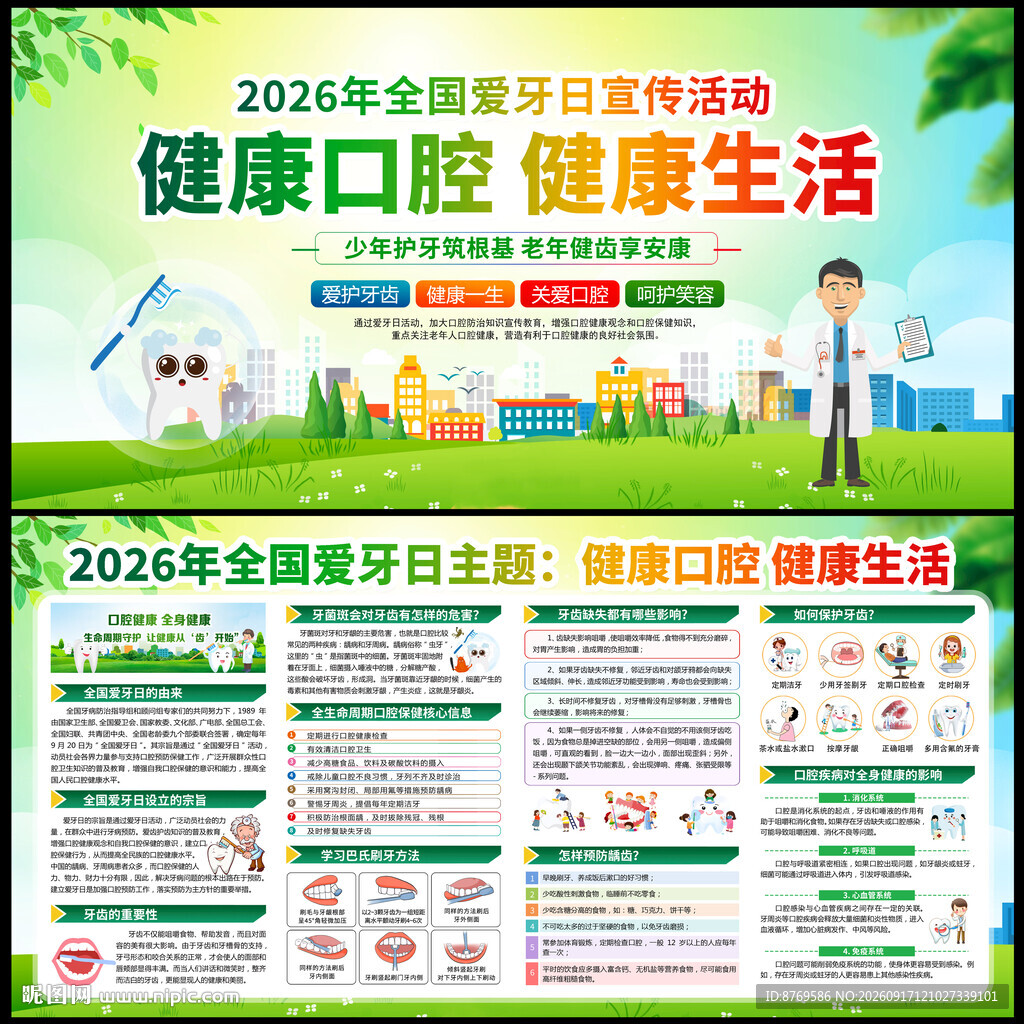 2026年全国爱牙日