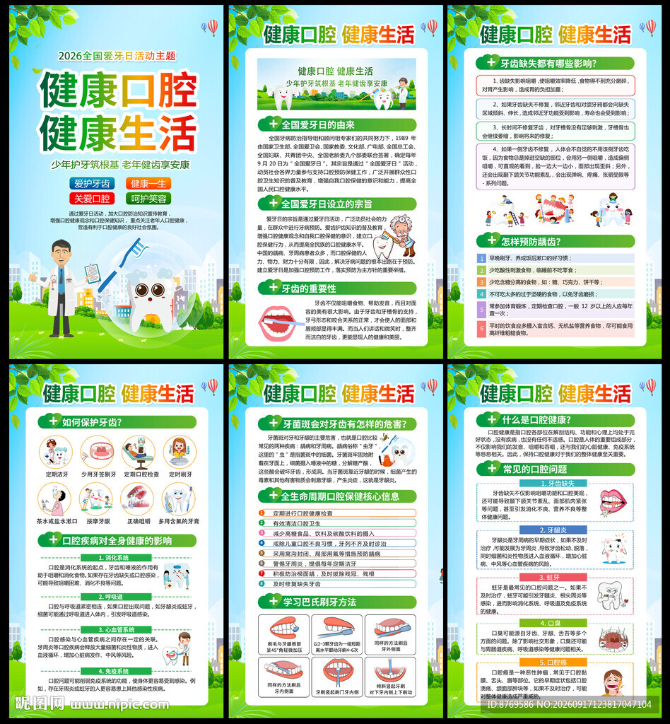 2026年全国爱牙日