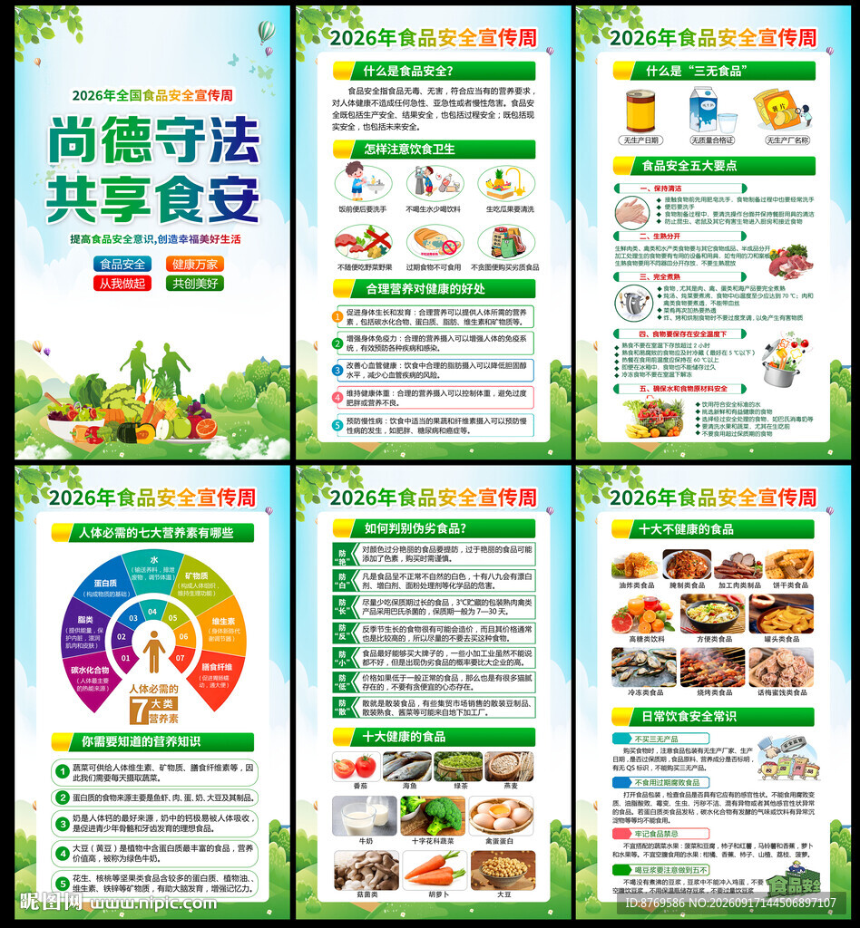 2026年全国食品安全宣传周