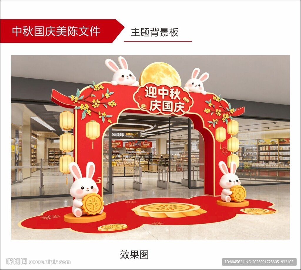 中秋国庆门头美陈