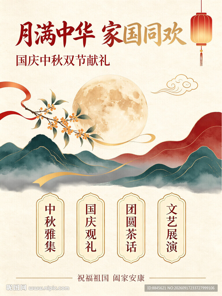 中秋国庆双节喜庆海报