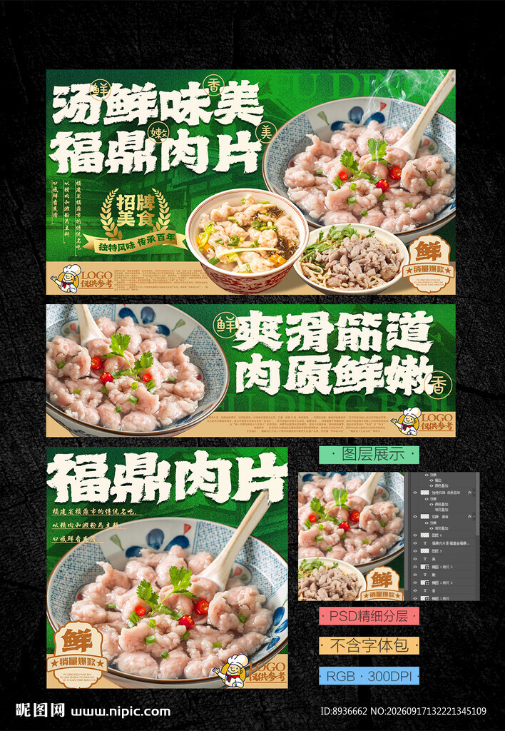 福鼎肉片