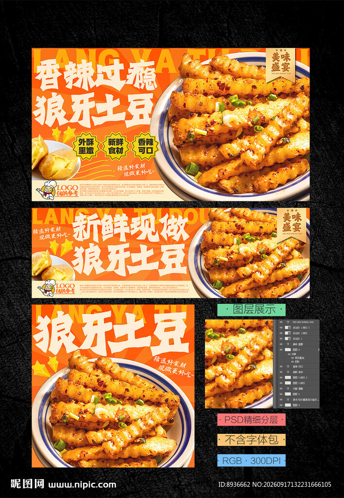 狼牙土豆