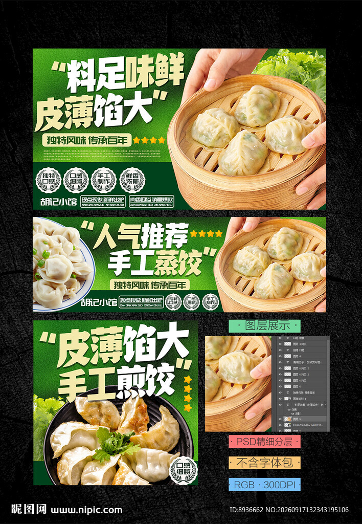 蒸饺海报