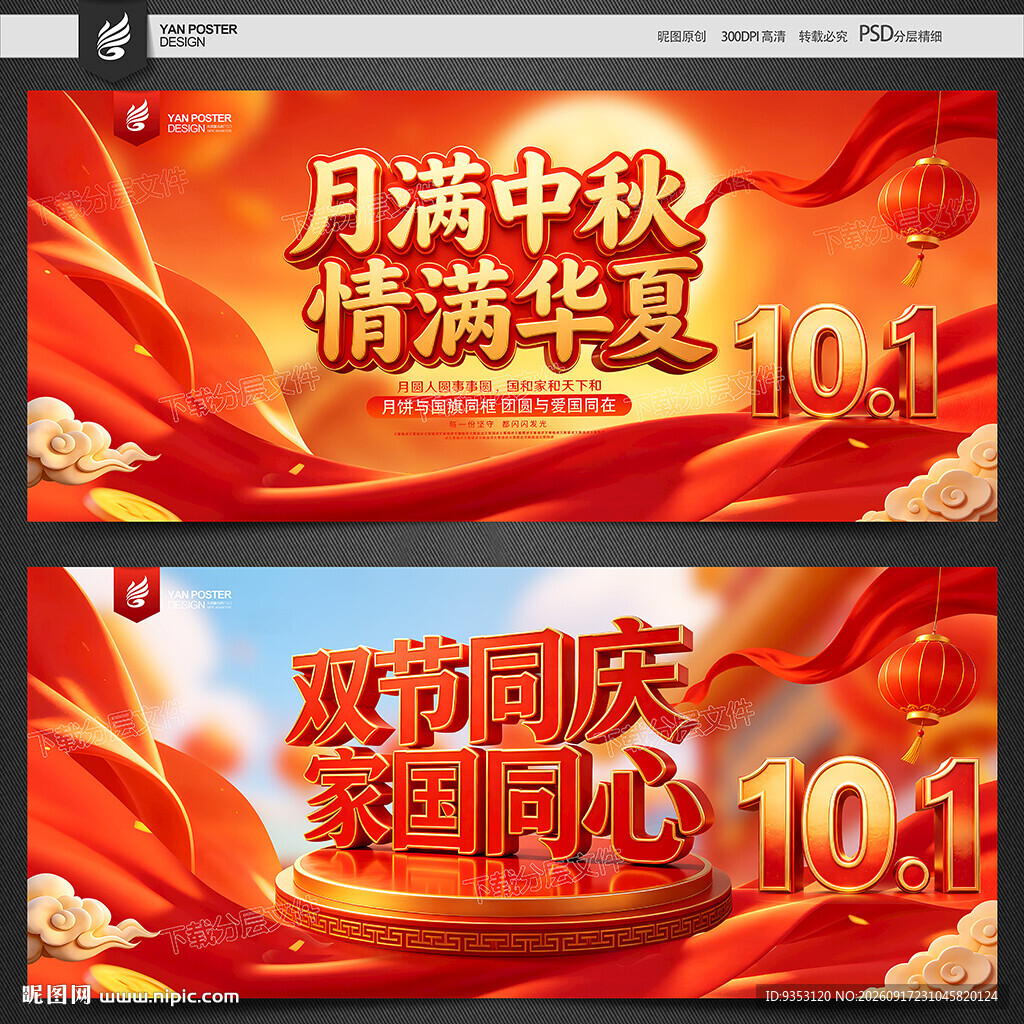 中秋国庆