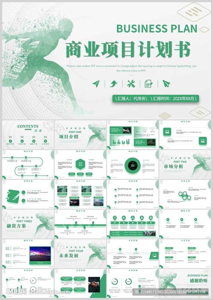 商业项目计划书PPT模板