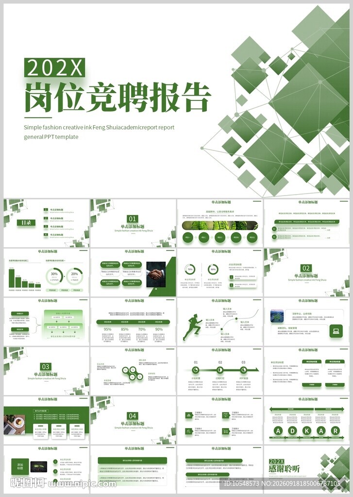 绿色岗位竞聘报告PPT模板