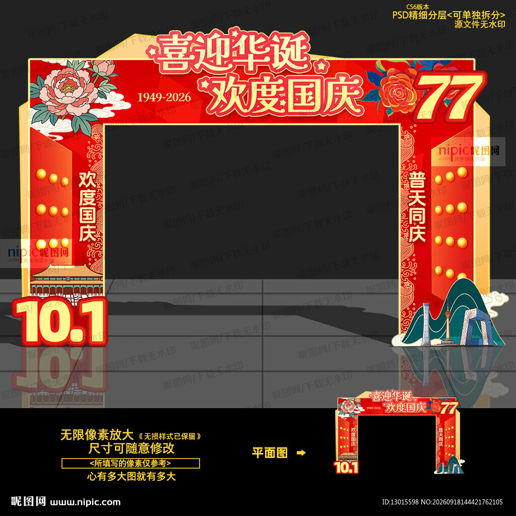 国庆拱门